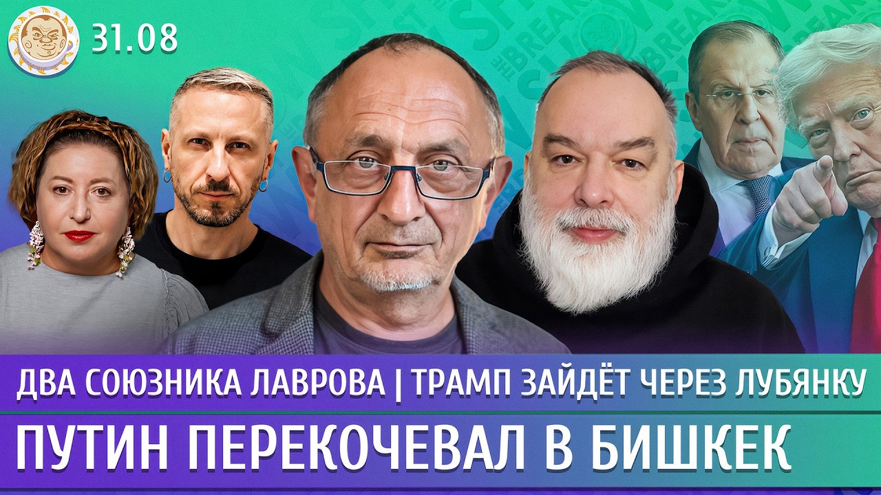 Путин перекочевал в Бишкек, Два союзника Лаврова, Трамп зайдет через Лубянку