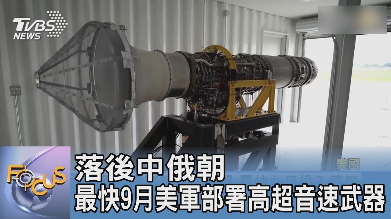 落後中俄朝 最快9月美軍部署高超音速武器
