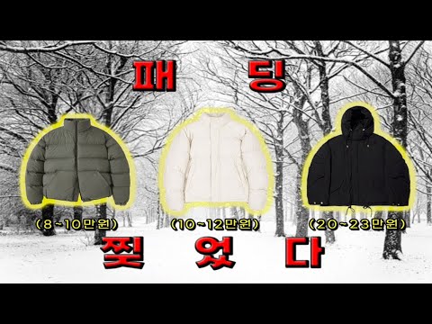 사면 오래입는다! 가격대별 패딩 추천+코디까지ㅣ패딩 코디, 숏패딩 추천, 숏패딩 코디ㅣ겨울 아우터 추천, 꾸안꾸코디ㅣ겨울 코디, 남자 코디ㅣ남친룩, 데이트룩, 데일리룩