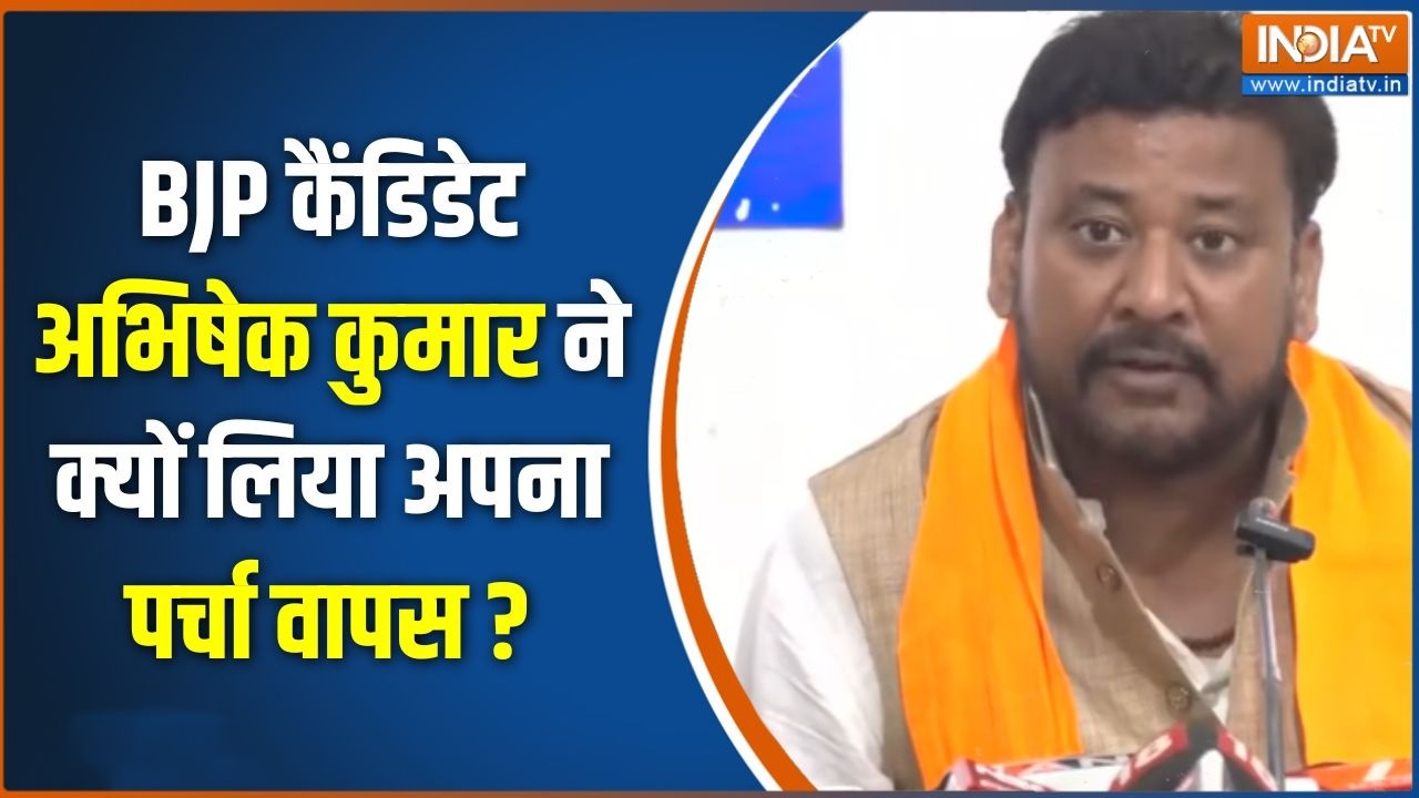 Bankipur By Election : BJP कैंडिडेट अभिषेक कुमार ने क्यों लिया अपना प?
