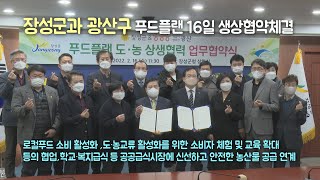 전남장성군-광주광산구, 16일 푸드플랜 상생협약체결