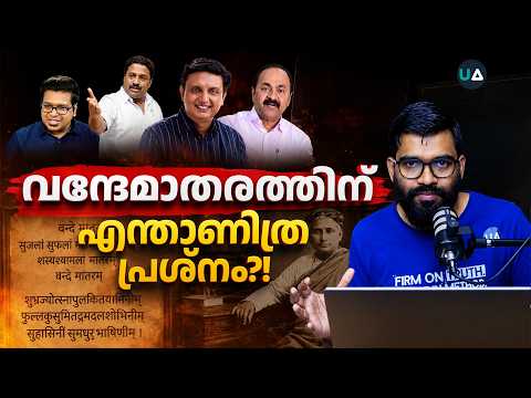 CPIM എതിർക്കുന്ന വന്ദേ മാതരം.! | Reacting to Vande Mataram Issue | VD Satheesan , Sreejith Panickar