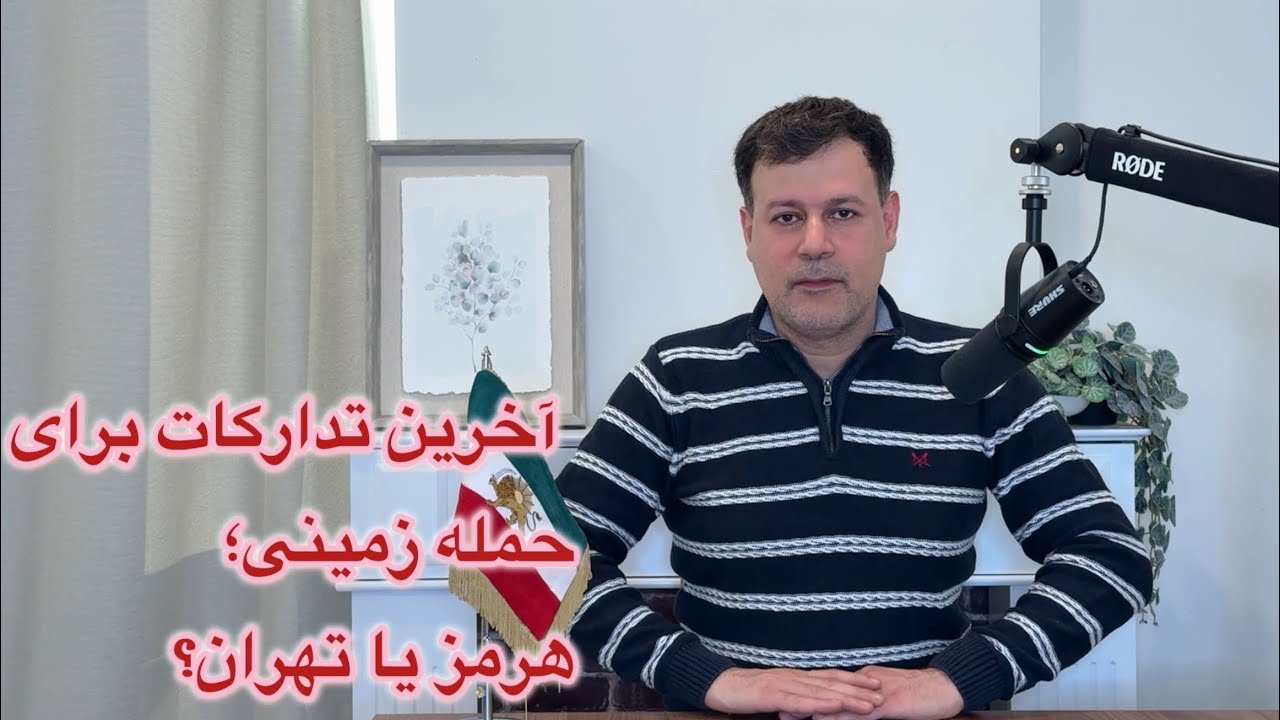 آخرین تدارکات برای حمله زمینی؛ هرمز یا تهران؟