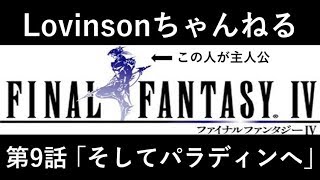 #9【ゲス実況】SFC ファイナルファンタジーⅣ【カイン推し】第9話 ｢そしてパラディンへ｣
