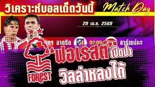 ดูวิเคราะห์ [30 เมษา 69] ฟอเรสต์-แอสตัน วิลล่า | ใครจะไปต่อ! หรือเจ้าป่าจะดับซ่าส์สิงห์ผยอง?