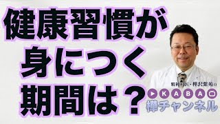 健康習慣、いつ結果が出る？【精神科医・樺沢紫苑】