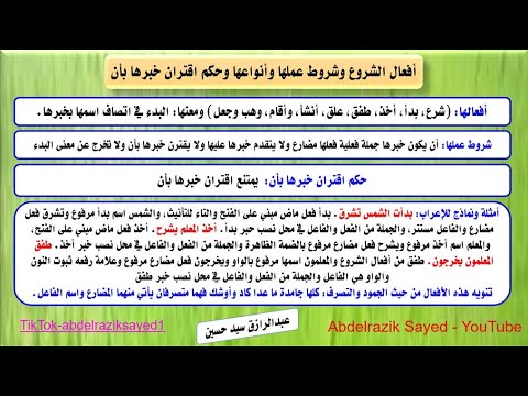أفعال الشروع معناها وشروط عملها وامتناع اقتران خبرها بأن