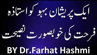 Aik Pareshan bahu ko ustaza farhat ki nasihat  || Dr.Farhat Hashmi