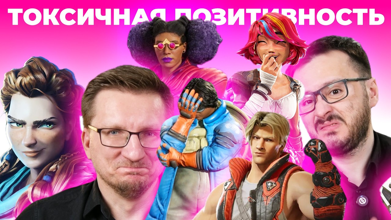 Калифорнийский пузырь / Как токсичная позитивность разрушила игровую индус?