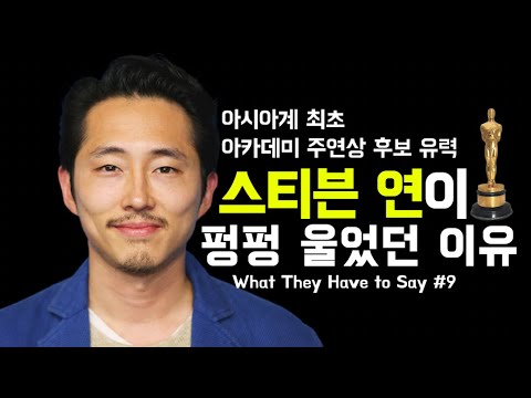 스티븐연이 영화 "미나리"를 보고 펑펑 운 이유는?