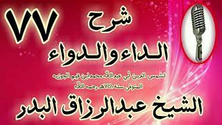 صورة 77 - شرح الداء والدواء" تتمة فصل: والعاشق له ثلاث مقامات.. " الشيخ عبد الرزاق البدر