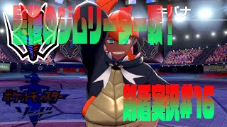 ポケモン剣盾まったり実況#16　バッジをかけてイケメン狩り！
