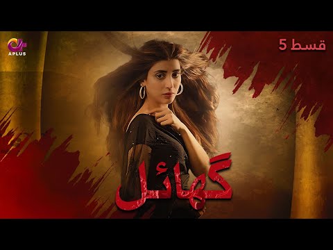 Ghayal - Episode 5 | Aplus Drama | Danish Taimoor, Urwa Hocane, Saba Faisal |  Pakistani Drama
