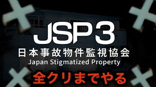 #3【JSP日本事故物件監視協会3】歴代屈指の難易度と恐怖が待ち受ける異変を探して報告するだけのゲームを全クリまでやる。
