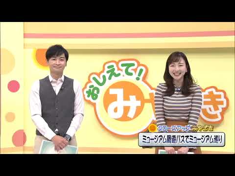 2022年11月5日(土)放送 「ミュージアム周遊パスでミュージアム巡り！」