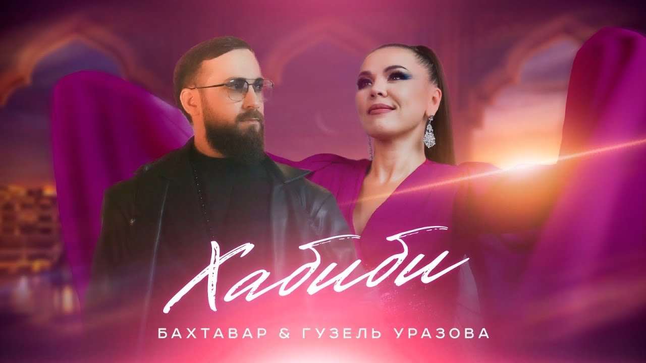 Бахтавар, Гузель Уразова — Хабиби