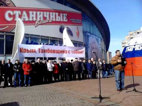 В Тамбове прошел митинг «за русский Крым»