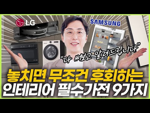 전문가가 직접 써 본 인테리어 필수템 9가지☝️ 삶의 질 수직 상승하는 인테리어 가전💡 주방 가전 설치시 주의사항⚠️ 워시타워 식세기 스타일러 제품추천  #신혼가전 #혼수가전