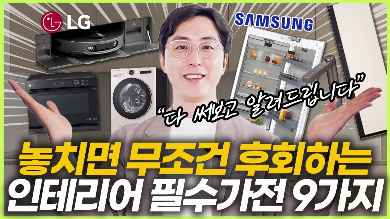 전문가가 직접 써 본 인테리어 필수템 9가지☝️ 삶의 질 수직 상승하는 인테리어 가전💡 주방 가전 설치시 주의사항⚠️ 워시타워 식세기 스타일러 제품추천  #신혼가전 #혼수가전