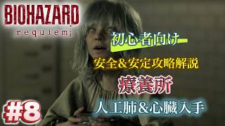 #8 バイオハザードrequiem 初心者向け攻略解説 療養所 人工肺&心臓入手