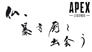 【APEX】仏、暴言野良に出会う