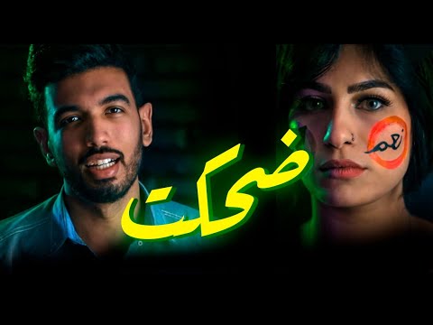 ضحكت فقالو احمد المغيني