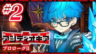 【FGO】アンティオキア【#2】プロローグⅡ