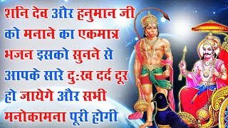 शनि देव और हनुमान जी का सुपरहिट भजन 2019 