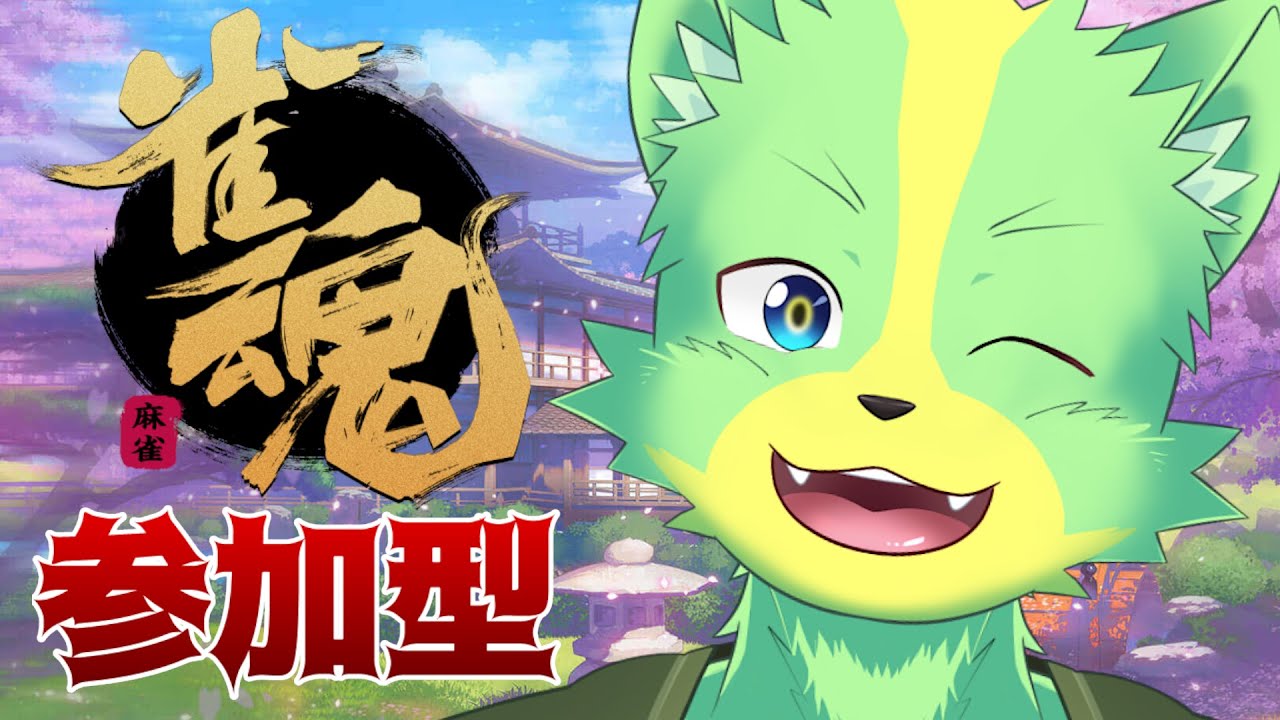 【雀魂参加型】雀豪３～四麻段位戦 or 人数集まれば参加型（三麻／四麻）！【ケモノVtuber／デューク・シィ】
