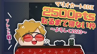 【視聴者参加型】マリオカート8DX フレンド戦で2500pts取るまで寝ない枠！！【登録者2500人記念枠】