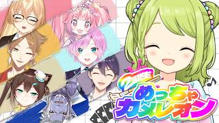 【二期生コラボ】同期コラボ！二期生出身でめっちゃカメレオンやるよ～！【森中花咲/にじさんじ所属】