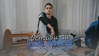Valentinoff - Ostavi gi na men | Валентинов - Остави ги на мен (TRACK 1/2) [OFFICIAL 4K VIDEO]