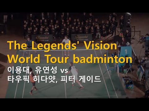 The Legends' Vision World Tour badminton  이용대, 유연성 vs 타우픽 히다얏, 피터 게이드