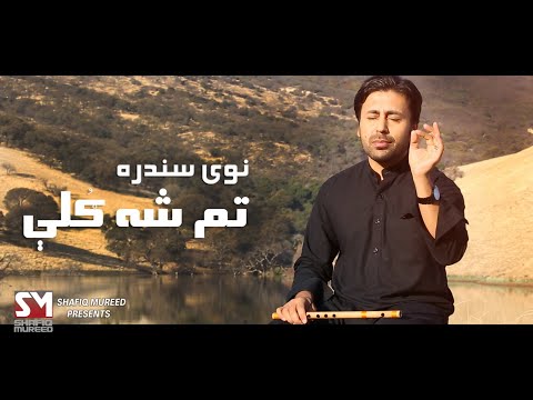 Shafiq Mureed - Tamsha Gole تم شه ګلې OFFICIAL VIDEO