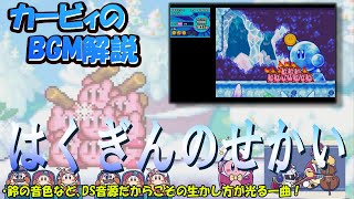 【はくぎんのせかい　あつめて！カービィより】名曲ばかりの星のカービィシリーズBGM解説　♯１３４