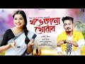 Khonge Janu Khuwabo | Dipanwita Deka | Bijit Raaj (Promo) | Assamese New Song 2023