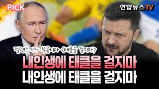 러시아 총공세에 우크라이나는 그로기…울고 싶은데 트럼프는 땅 내놓으라고 [PICK] / 연합뉴스TV(YonhapnewsTV)