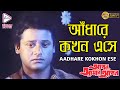 AADHAREY KOKHON ESAY আঁধারে কখন এসে APON AMAR APON Amit Kumar Echo Bengali M