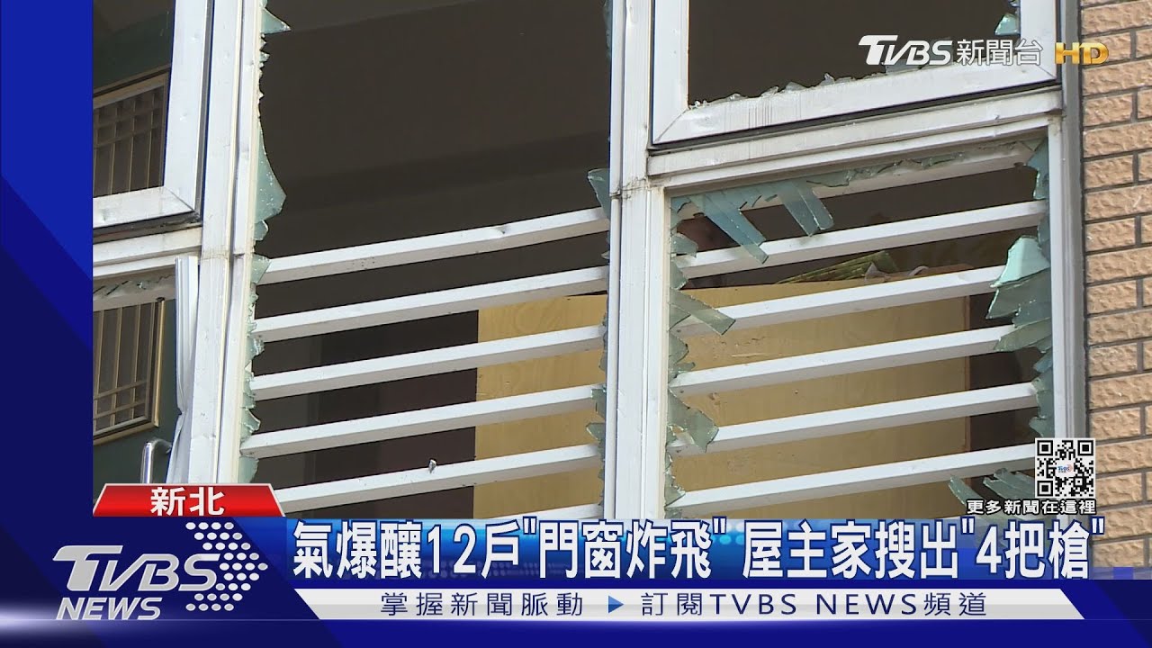 氣爆釀12戶「門窗炸飛」　屋主家搜出「4把槍」
