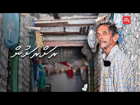 މިއާދެވުނީ އިހުގެ ދިރިއުޅުމަށް:"މަރުވެދާނީ މިތަނުގައި"