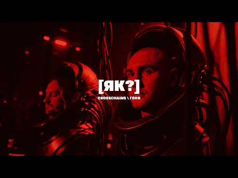 Crosschains, Гоня - Як? - Lyric Video