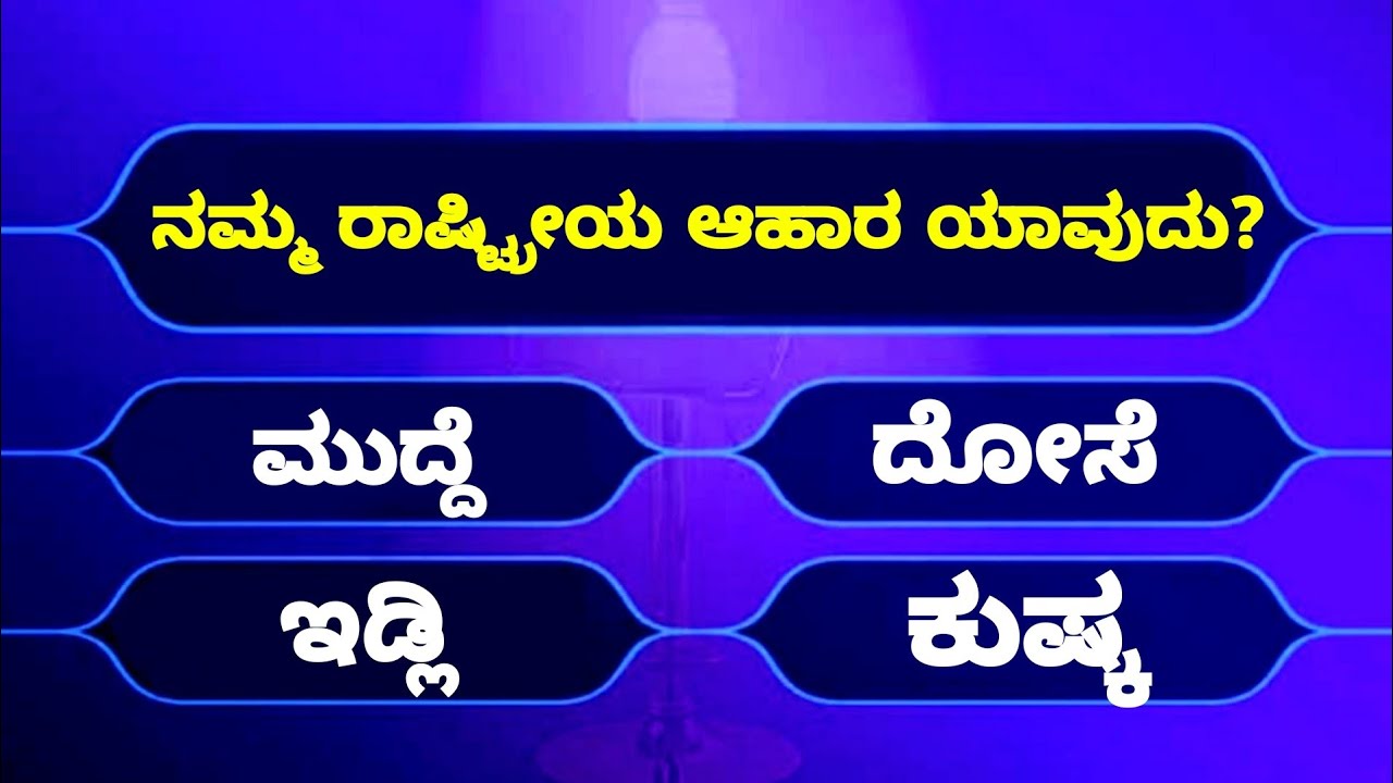 Quiz kannada question answer | Kannada quiz questions and answers | GK Question And Answers Kannada
