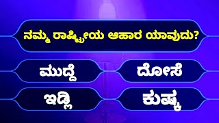 Quiz kannada question answer | Kannada quiz questions and answers | GK Question And Answers Kannada