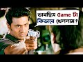 সুযোগ একবারই আসে Challenge 2 Dev Puja Kharaj Bengali Action Movie Scene 