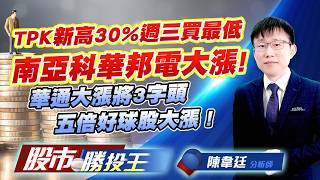 TPK新高30%週三買最低南亞科華邦電大漲 ! 華通大漲將3字頭五倍好球股大漲 ! #TPK-KY #南亞科 #華邦電 #旺宏 #華通 #國精化｜股市勝投王｜陳韋廷 (圖)