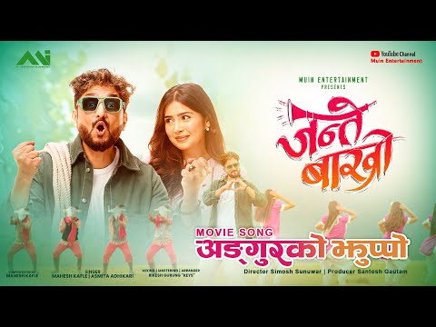 ANGOOR KO JHUPPO | JANTE BAKHRO MOVIE SONG | Mahesh Kafle & Asmita Adhikari | Ashif & Garima |
