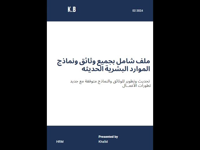 ملف شامل اكثر من 100 نموذج لوثائق الموارد البشرية محدثة ومطورة قابلة لتعديل