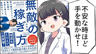  - 【要約】無敵の稼ぎ方 最小限のコストで最大限のお金に変える、最強のルール【中村誠】