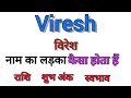 What is the meaning of Viresh name? viresh name meaning in hindi || rashi fall