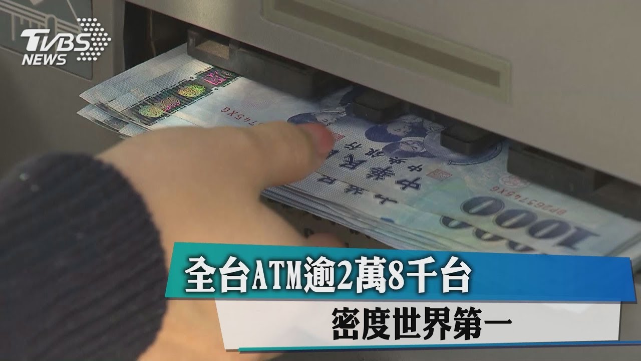 密度世界第一! 全台ATM逾2萬8千台